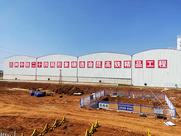 中铁二十四局渝昆高铁项目