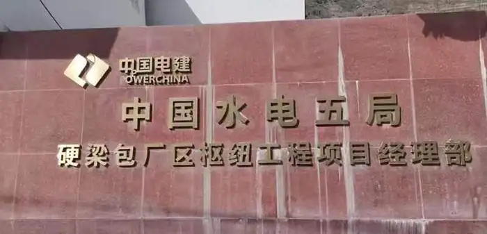 水电五局硬梁包项目